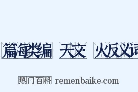 篇海类编·天文·火反义词是什么意思的图片